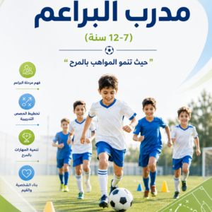 دليل تدريب فئة البراعم في كرة القدم